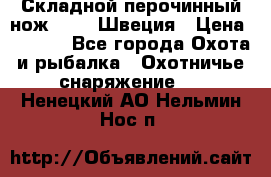 Складной перочинный нож EKA 8 Швеция › Цена ­ 3 500 - Все города Охота и рыбалка » Охотничье снаряжение   . Ненецкий АО,Нельмин Нос п.